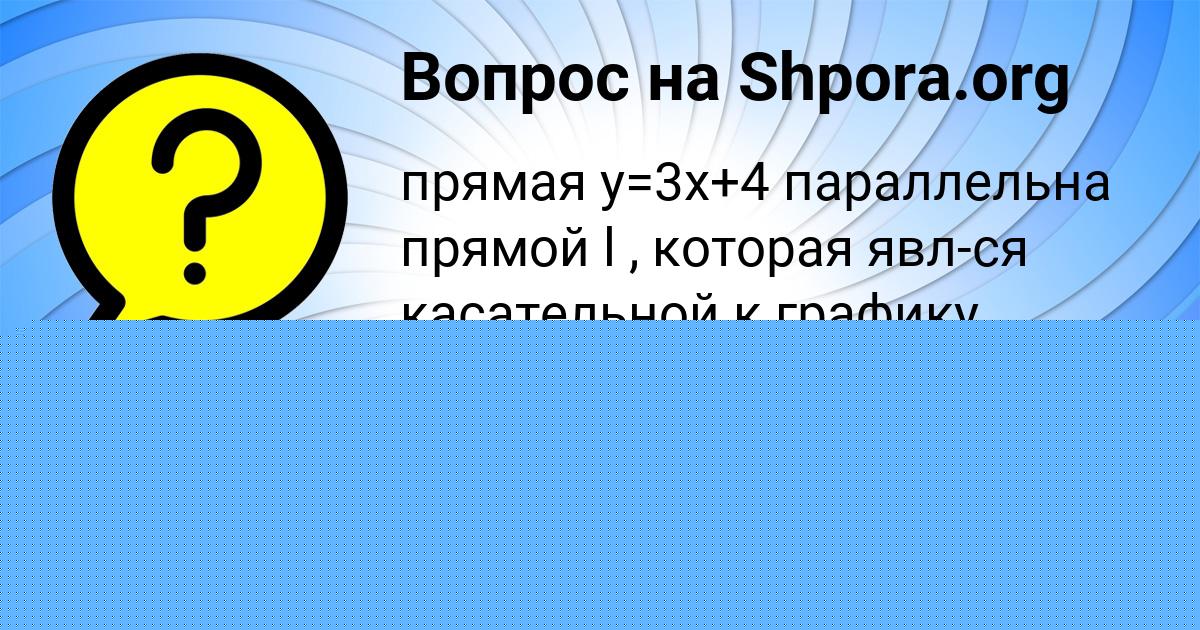 Картинка с текстом вопроса от пользователя Ангелина Павленко